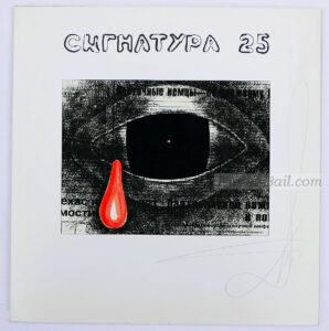 Dmitrij A. Prigov, Signatur 25, Künstlerbuch, nummeriert, mit Original-Graphik, signiert, 1996-image